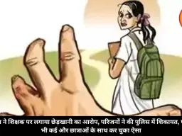 छात्रा ने शिक्षक पर लगाया छेड़खानी का आरोप, परिजनों ने की पुलिस में शिकायत, पहले भी कई और छात्राओं के साथ कर चुका ऐसा