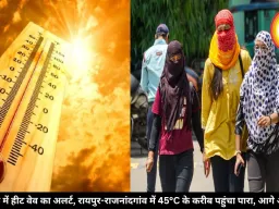 छत्तीसगढ़ में हीट वेव का अलर्ट, रायपुर-राजनांदगांव में 45°C के करीब पहुंचा पारा, आगे और बढ़ेगा