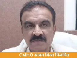 जबलपुर CMHO संजय मिश्रा निलंबित, स्वास्थ्य विभाग में करोड़ों की वित्तीय अनियमितता का खुलासा