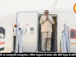 श्रीलंका दौरे पर उपराष्ट्रपति राधाकृष्णन, तमिल समुदाय से संवाद और शीर्ष नेतृत्व से करेंगे मुलाकात