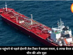 भारत पहुंचने से पहले ईरानी तेल टैंकर ने बदला रास्ता, 6 लाख बैरल लेकर चीन की ओर मुड़ा