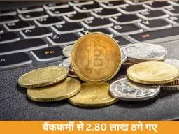 भोपाल में क्रिप्टो निवेश के नाम पर बैंककर्मी से 2.80 लाख की ठगी, पुलिस ने मामला दर्ज किया