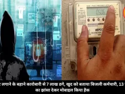 मीटर लगाने के बहाने कारोबारी से 7 लाख ठगे, खुद को बताया बिजली कर्मचारी, 13 रुपए का झांसा देकर मोबाइल किया हैक