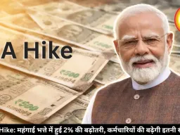 DA Hike: महंगाई भत्ते में हुई 2% की बढ़ोतरी, कर्मचारियों की बढ़ेगी इतनी सैलरी