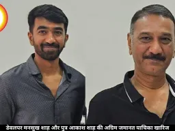 डेवलपर मनसुख शाह और पुत्र आकाश शाह की अग्रिम जमानत याचिका खारिज