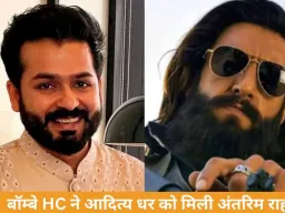 ‘धुरंधर’ स्क्रिप्ट चोरी मामले में आदित्य धर को राहत: बॉम्बे हाईकोर्ट ने 16 अप्रैल तक संतोष कुमार को आरोप दोहराने से रोका