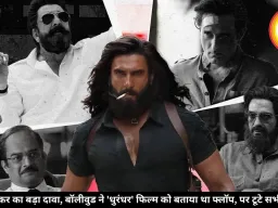 फिल्ममेकर का बड़ा दावा, बॉलीवुड ने 'धुरंधर' फिल्म को बताया था फ्लॉप, पर टूटे सभी रिकॉर्ड