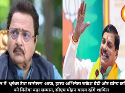 उज्जैन में ‘धुरंधर टेपा सम्मेलन’आज, हास्य अभिनेता राकेश बेदी और व्यंग्य कवियों को मिलेगा बड़ा सम्मान, सीएम मोहन यादव रहेंगे शामिल