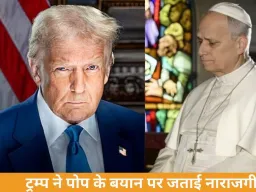 ट्रम्प बनाम पोप: ईरान मुद्दे पर बयान से बढ़ा वैश्विक विवाद