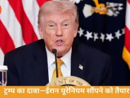 ट्रम्प का दावा—ईरान यूरेनियम सौंपने को तैयार, मिडिल ईस्ट में सीजफायर की ओर बढ़ते कदम