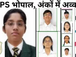 DPS भोपाल में टॉपर्स की बरसात, रिजल्ट ने उड़ाए सबके होश