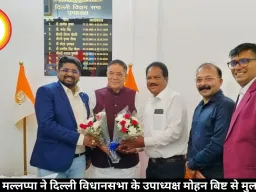 डॉ भार्गव मल्लप्पा ने दिल्ली विधानसभा के उपाध्यक्ष मोहन बिष्ट से मुलाकात की
