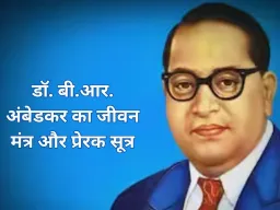 डॉ. बी.आर. अंबेडकर का जीवन मंत्र और प्रेरक सूत्र