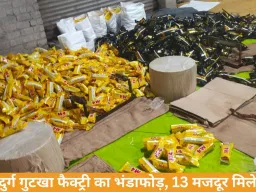 दुर्ग में अवैध गुटखा फैक्ट्री का भंडाफोड़, 13 मजदूर मिले