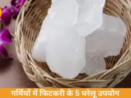  गर्मियों में फिटकरी के 5 उपयोग: पसीने से लेकर स्किन प्रॉब्लम तक मिल सकती है राहत