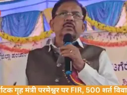 कर्नाटक के गृह मंत्री जी परमेश्वर पर FIR के आदेश, 500 की शर्त बनी विवाद का कारण