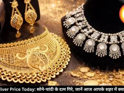 Gold Silver Price Today: सोने-चांदी के दाम गिरे, जानें आज आपके शहर में क्या है भाव?