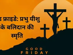 गुड फ्राइडे 2026: प्रभु यीशु के बलिदान का पावन दिवस, जानें इसका आध्यात्मिक महत्व