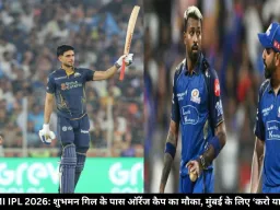 GT vs MI IPL 2026: शुभमन गिल के पास ऑरेंज कैप का मौका, मुंबई के लिए ‘करो या मरो’ मैच