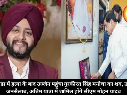 कनाडा में हत्या के बाद उज्जैन पहुंचा गुरकीरत सिंह मनोचा का शव, उमड़ा जनसैलाब, अंतिम यात्रा में शामिल होंगे सीएम मोहन यादव