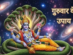 गुरुवार के उपाय: भगवान विष्णु पूजा से मिलेगा सुख-समृद्धि का आशीर्वाद