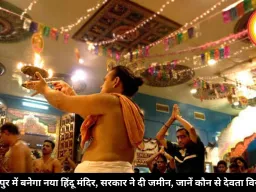 सिंगापुर में बनेगा नया हिंदू मंदिर, सरकार ने दी जमीन, जानें कौन से देवता विराजेंगे