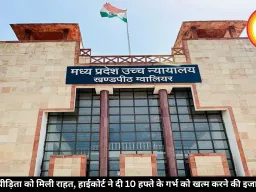 दुष्कर्म पीड़िता को मिली राहत, हाईकोर्ट ने दी 10 हफ्ते के गर्भ को खत्म करने की इजाजत