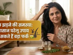 बाल झड़ने की समस्या: ये आसान घरेलू उपाय कर सकते हैं बड़ा फर्क