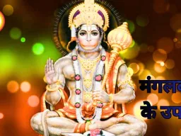 मंगलवार उपाय 21 अप्रैल 2026: हनुमान पूजा से मंगल दोष शांति