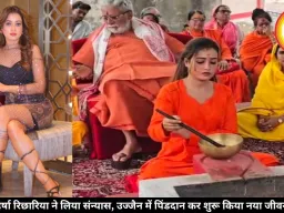 हर्षा रिछारिया ने लिया संन्यास, उज्जैन में पिंडदान कर शुरू किया नया जीवन