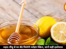 शहद-नींबू से घर बैठे मिलेगी ग्लोइंग स्किन, जानें सही इस्तेमाल
