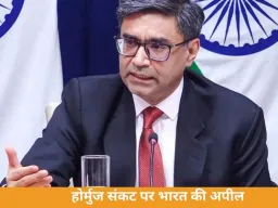 होर्मुज संकट पर भारत का सख्त संदेश: बातचीत से ही निकलेगा हल, 60 देशों की बैठक में उठाई आवाज