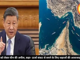 होर्मुज स्ट्रेट को लेकर चीन की अपील, कहा- ऊर्जा संकट से बचने के लिए जहाजों की आवाजाही जारी रखें