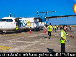 2 घंटे तक लैंड नहीं कर सकी हैदराबाद-हुबली फ्लाइट, यात्रियों में फैली दहशत