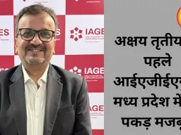 अक्षय तृतीया से पहले आईएजीईएस ने मध्य प्रदेश में की पकड़ मजबूत