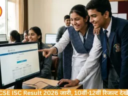 ICSE ISC Result 2026: 10वीं-12वीं का रिजल्ट जारी, ऐसे करें चेक