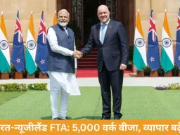 भारत-न्यूजीलैंड फ्री ट्रेड एग्रीमेंट कल साइन, 5 साल में व्यापार दोगुना करने का लक्ष्य