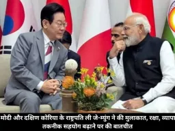 पीएम मोदी और दक्षिण कोरिया के राष्ट्रपति ली जे-म्युंग ने की मुलाकात, रक्षा, व्यापार और तकनीक सहयोग बढ़ाने पर की बातचीत