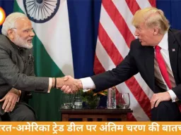भारत-अमेरिका ट्रेड डील पर तेज़ बातचीत, जल्द समझौते के संकेत