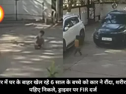इंदौर में घर के बाहर खेल रहे 6 साल के बच्चे को कार ने रौंदा, शरीर पर पहिए निकले, ड्राइवर पर FIR दर्ज