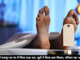 इंदौर में मजदूर का घर में मिला सड़ा शव, चूहों ने किया क्षत-विक्षत, परिवार रहा अनजान
