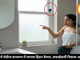 इंदौर में लेडीज बाथरूम में लगाया हिडन कैमरा, सफाईकर्मी निकला आरोपी
