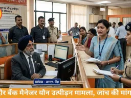 इंदौर में बैंक मैनेजर के यौन उत्पीड़न के आरोप, जांच की मांग