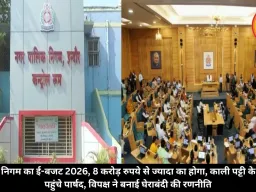 इंदौर निगम का ई-बजट 2026, 8 करोड़ रुपये से ज्यादा का होगा, काली पट्टी बांध पहुंचे पार्षद, विपक्ष ने बनाई घेराबंदी की रणनीति