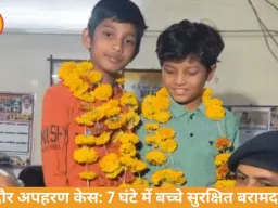 इंदौर में 7 घंटे में सुलझा किडनैपिंग केस, 2 बच्चे सुरक्षित