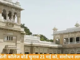 इंदौर डेली कॉलेज बोर्ड चुनाव 21 मई को, संशोधन लागू नहीं