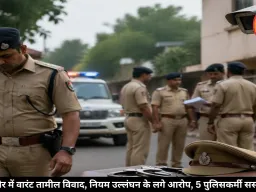 इंदौर में वारंट तामील विवाद, नियम उल्लंघन के लगे आरोप, 5 पुलिसकर्मी सस्पेंड