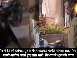 इंदौर में SI की दबंगई, युवक पैर पकड़कर माफी मांगता रहा, फिर भी गाली-गलौज करते हुए लात मारी, विभाग ने शुरू की जांच