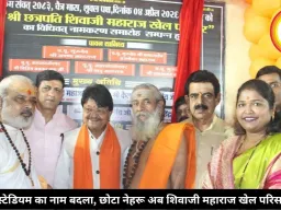 इंदौर स्टेडियम का नाम बदला, छोटा नेहरू अब शिवाजी महाराज खेल परिसर बना