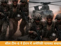 सील टीम-6 ने ईरान में अमेरिकी पायलट को बचाया
